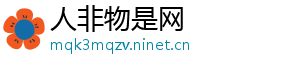 人非物是网